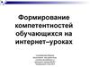 Формирование компетентностей обучающихся на интернет–уроках