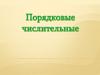 Порядковые числительные. 3 часть. 6 класс