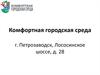 Комфортная городская среда: г. Петрозаводск, Лососинское шоссе, д. 28