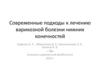 Способы лечения варикозной болезни нижних конечностей