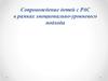 Сопровождение детей с РАС в рамках эмоционально-уровневого подхода