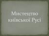 Мистецтво Київської Русі