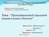 Преждевременный дородовый разрыв плодных оболочек