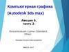 Компьютерная графика (Autodesk 3ds max) Лекция 9, часть 2. Освещение