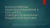 20 искусственных объектов для внедрения в тело для его совершенствования или поддержания здоровья