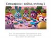 Смешарики : война, эпизод 1