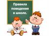 Правила поведения в школе