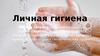 Личная гигиена
