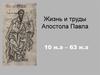 Жизнь и труды Апостола Павла 10 н.э – 63 н.э