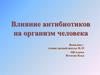 Влияние антибиотиков на организм человека. 10 класс