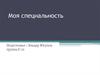 Моя специальность строитель