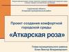 Проект создания комфортной городской среды «Аткарская роза»