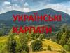 Українські Карпати