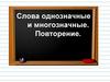Слова однозначные и многозначные. Повторение