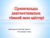 Пренатальді диагностика дегеніміз не?