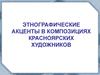 Этнографические акценты в композициях красноярских художников