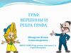 Граф. Вершины и ребра графа. 3 класс