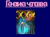 Генетика человека