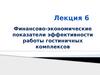 Финансово-экономические показатели эффективности работы гостиничных комплексов