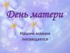 День матери