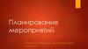 Планирование мероприятий