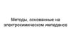 Методы, основанные на электрохимическом импедансе