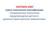 Современные технологии предупреждения детского дорожно-транспортного травматизма