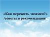 Успех на экзамене. Советы и рекомендации