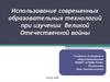 Использование современных образовательных технологий при изучении Великой Отечественной войны