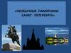 Викторина «Необычные памятники Санкт - Петербурга»