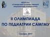 II Олимпиада по педиатрии САМГМУ