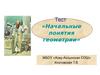 Начальные понятия геометрии