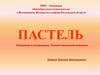 Пастель. Материалы и инструменты. Техника пастельной живописи