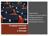 Государственная служба в Канаде