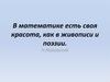 В математике есть своя красота, как в живописи и поэзии
