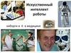 Искусственный интеллект роботы. Киборги и it в медицине