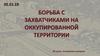 Борьба с захватчиками на оккупированной территории