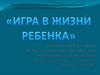 Игра в жизни ребенка