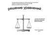 Решение уравнений. Устный счет