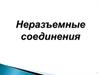 Неразъемные соединения