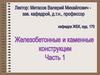 Железобетонные и каменные конструкции