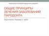 Заболевания пародонта. Лечение