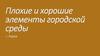Плохие и хорошие элементы городской среды