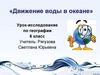 Движение воды в океане