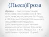 Пьеса «Гроза», Александра Николаевича Островского