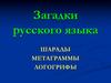 Загадки русского языка: шарады, метаграммы, логогрифы
