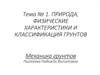 Природа, физические характеристики и классификация грунтов. Механика грунтов. (Тема 1)