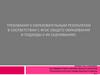 Требования к образовательным результатам в соответствии с ФГОС общего образования
