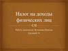 Налог на доходы физических лиц