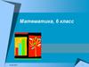 Обработка результатов измерения. Диаграмма.  6 класс